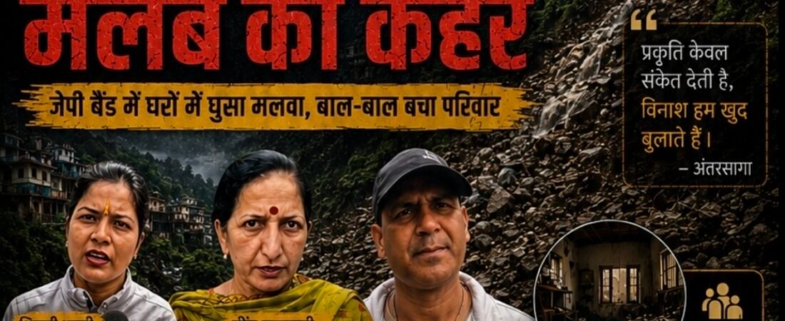 जब पहाड़ इंसानों से डरने लगें: मसूरी के जेपी बैंड की घटना हमें क्या सिखाती है?