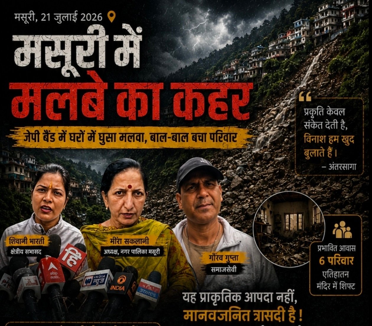 जब पहाड़ इंसानों से डरने लगें: मसूरी के जेपी बैंड की घटना हमें क्या सिखाती है?
