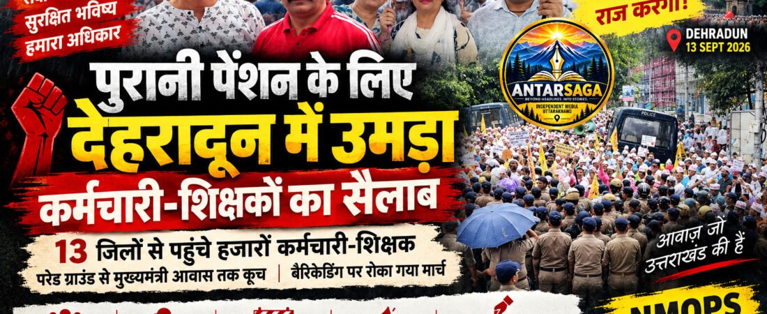 पुरानी पेंशन के लिए देहरादून में उमड़ा कर्मचारी-शिक्षकों का सैलाब