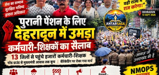 पुरानी पेंशन के लिए देहरादून में उमड़ा कर्मचारी-शिक्षकों का सैलाब
