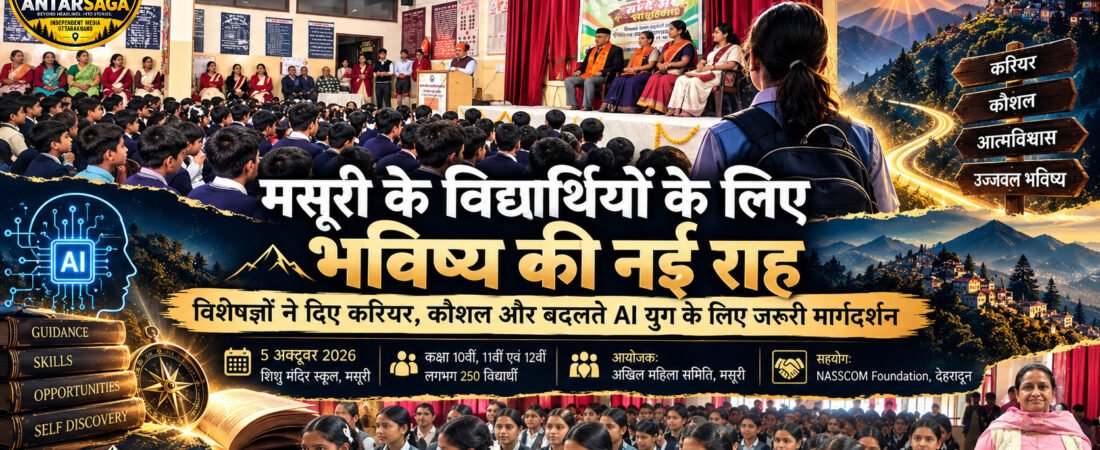 भविष्य की राह सिर्फ डिग्री से नहीं, दिशा से बनती है